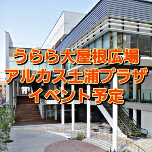 【うらら大屋根広場・アルカス土浦プラザ】イベント予定（10月）10月10日更新