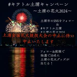 #キテトル土浦キャンペーン ～土浦の花火2024～（中止のご案内）