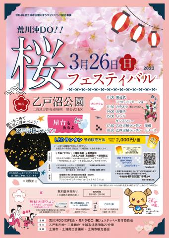 「荒川沖DO!!桜フェスティバル」ポスター