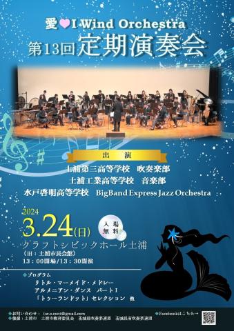 「愛♡I Wind Orchestra」第13回定期演奏会が開催されます！